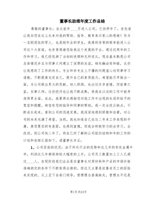 董事长助理年度工作总结(5篇)
