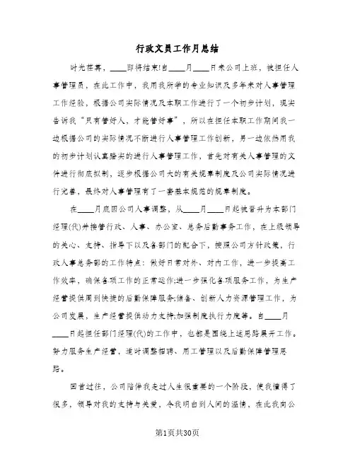 行政文员工作月总结(7篇)