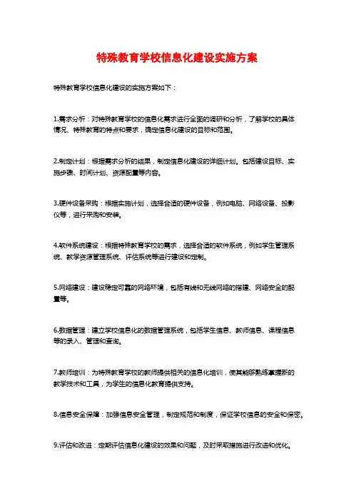 特殊教育学校信息化建设实施方案