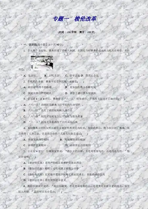 高二历史人民版选修1专题检测(一)Word版含解析