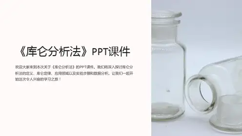 《库仑分析法》课件