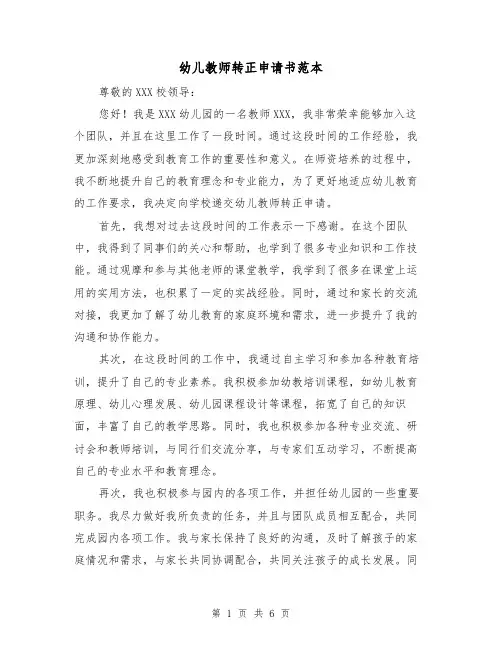 幼儿教师转正申请书范本（三篇）