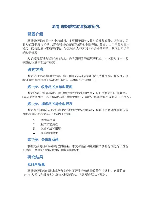 温肾调经颗粒质量标准研究