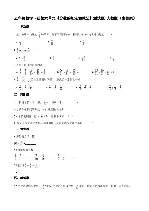 五年级数学下册第六单元《分数的加法和减法》测试题-人教版(含答案)
