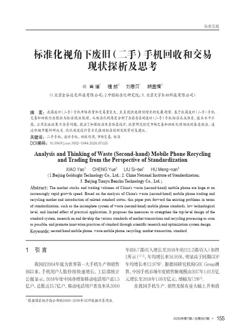 标准化视角下废旧(二手)手机回收和交易现状探析及思考
