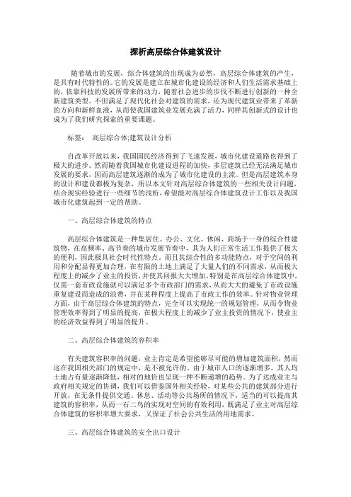 探析高层综合体建筑设计