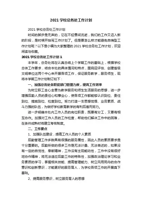 2021学校总务处工作计划