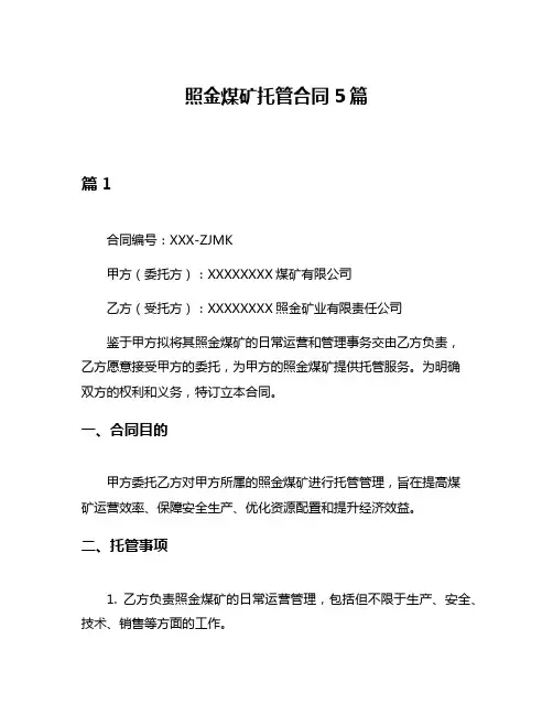 照金煤矿托管合同5篇