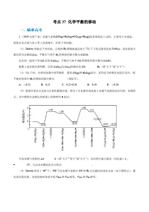 高中化学考点37 化学平衡的移动(原卷版)