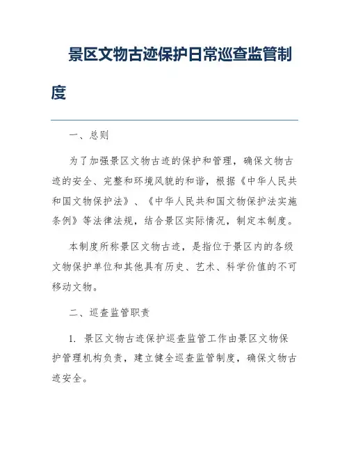 景区文物古迹保护日常巡查监管制度