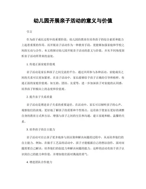幼儿园开展亲子活动的意义与价值