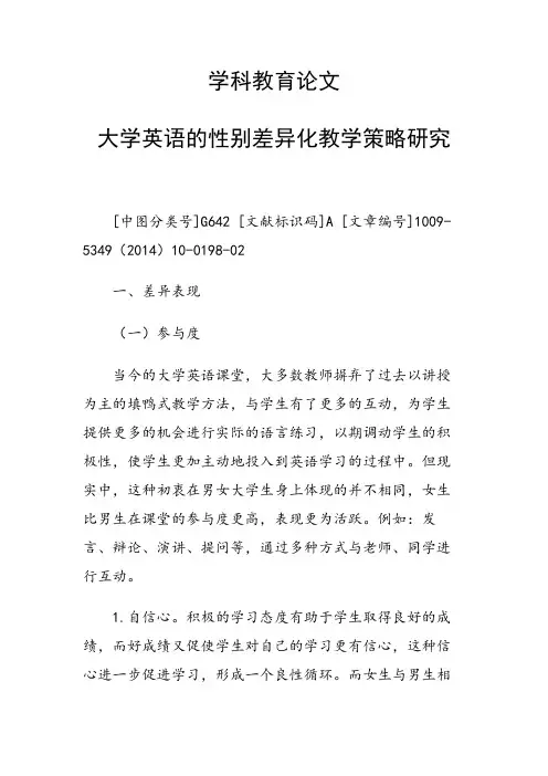 科研课题论文：大学英语的性别差异化教学策略研究