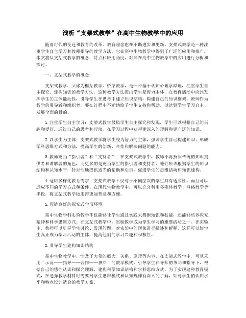 浅析“支架式教学”在高中生物教学中的应用