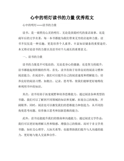 心中的明灯读书的力量 优秀范文
