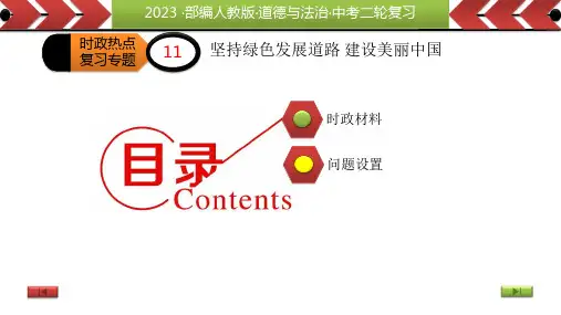 专题11+坚持绿色发展道路+建设美丽中国-备战2023年中考道德与法治二轮复习热点专题优质课件+考向