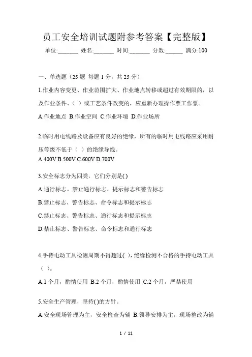 员工安全培训试题附参考答案【完整版】