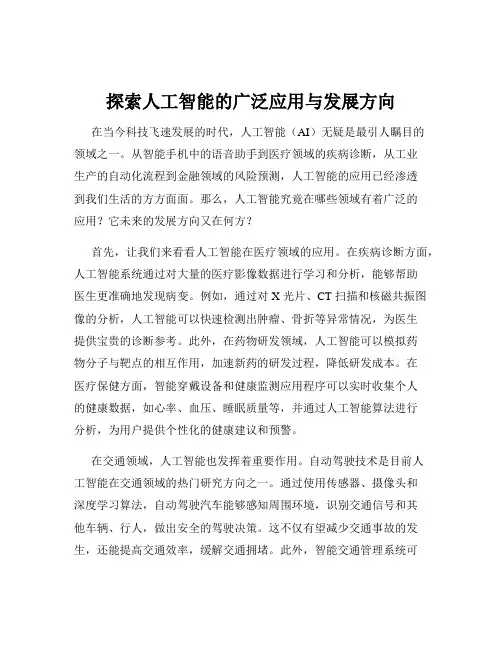 探索人工智能的广泛应用与发展方向