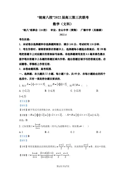 安徽省“皖南八校”2022届高三下学期第三次联考文科数学试题(解析版)