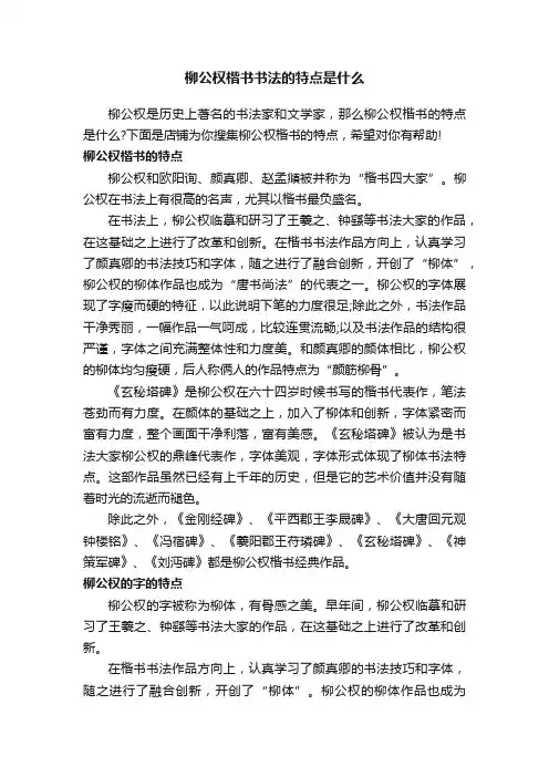 柳公权楷书书法的特点是什么