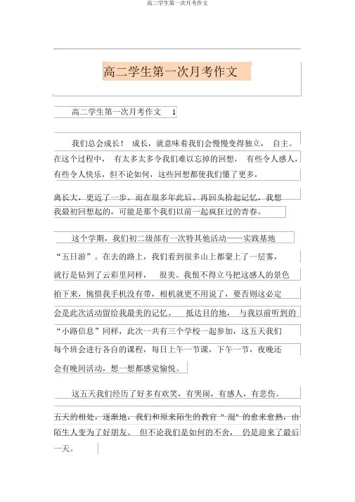 高二学生第一次月考作文