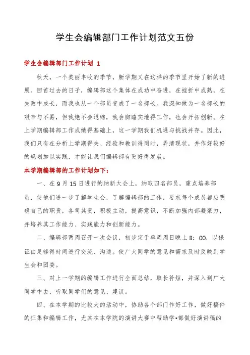 学生会编辑部门工作计划范文五份