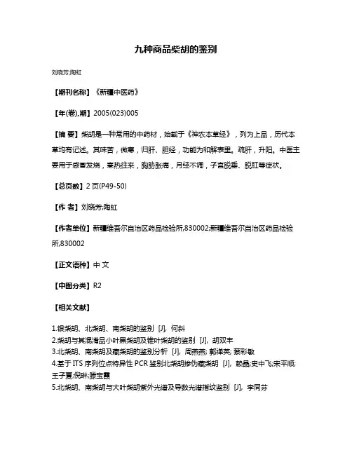 九种商品柴胡的鉴别