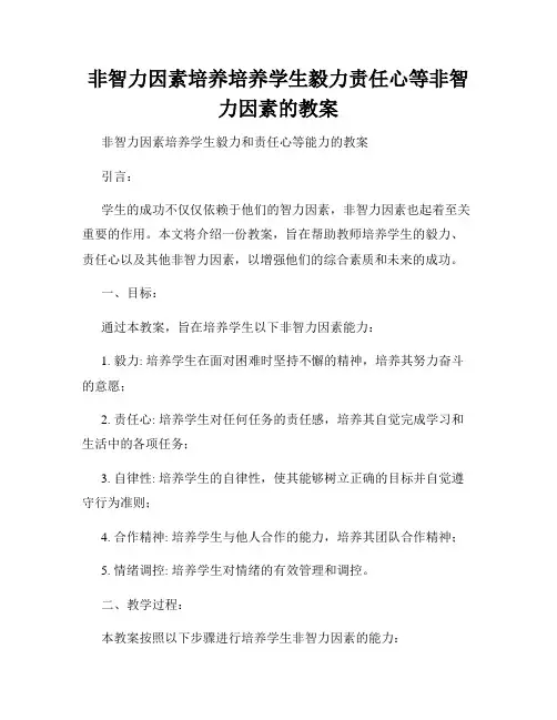 非智力因素培养培养学生毅力责任心等非智力因素的教案