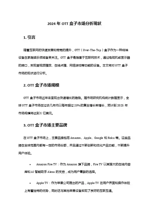 2024年OTT盒子市场分析现状