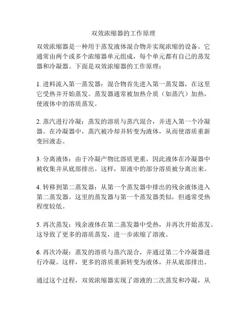 双效浓缩器的工作原理