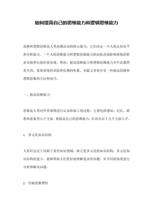 如何提高自己的思维能力和逻辑思维能力 