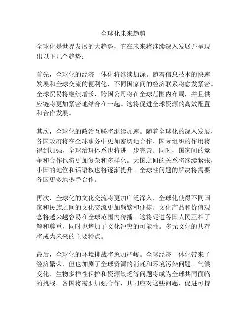 全球化未来趋势
