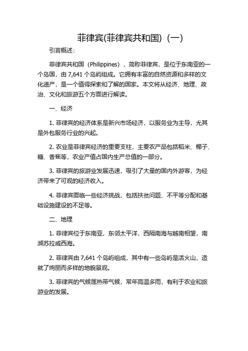 菲律宾(菲律宾共和国)(一)