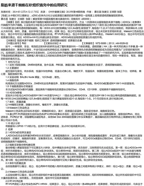 脂肪来源干细胞在软组织填充中的应用研究