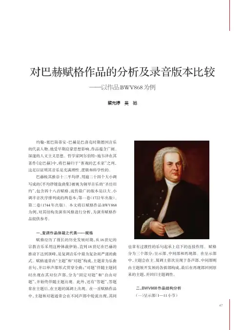 对巴赫赋格作品的分析及录音版本比较——以作品BWV868为例