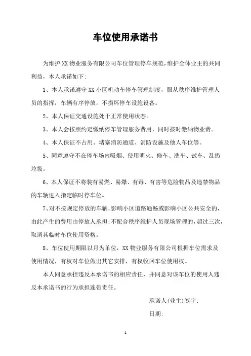 车位使用承诺书