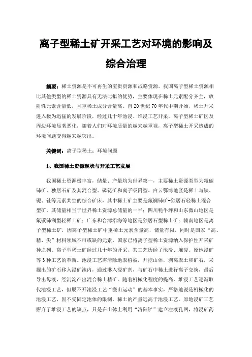 离子型稀土矿开采工艺对环境的影响及综合治理