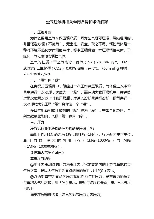 空气压缩机相关常用名词和术语解释