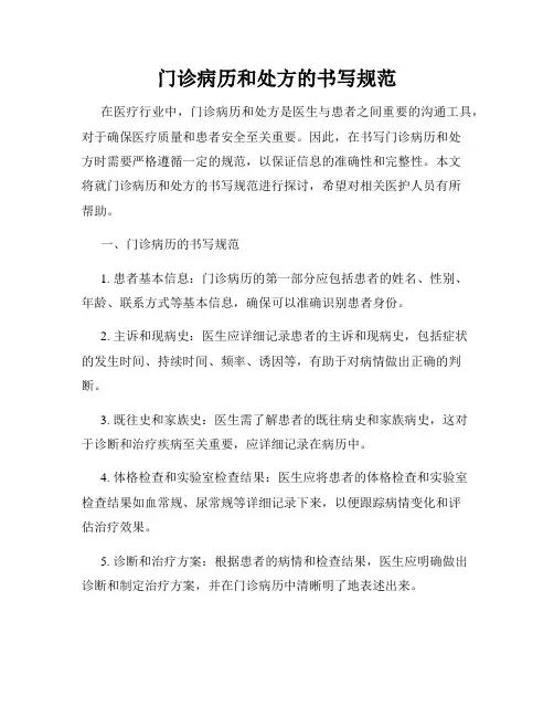 门诊病历和处方的书写规范