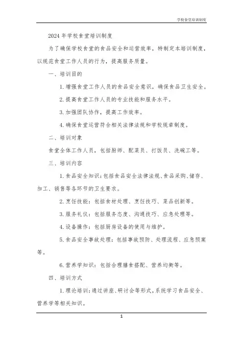 2024年学校食堂培训制度