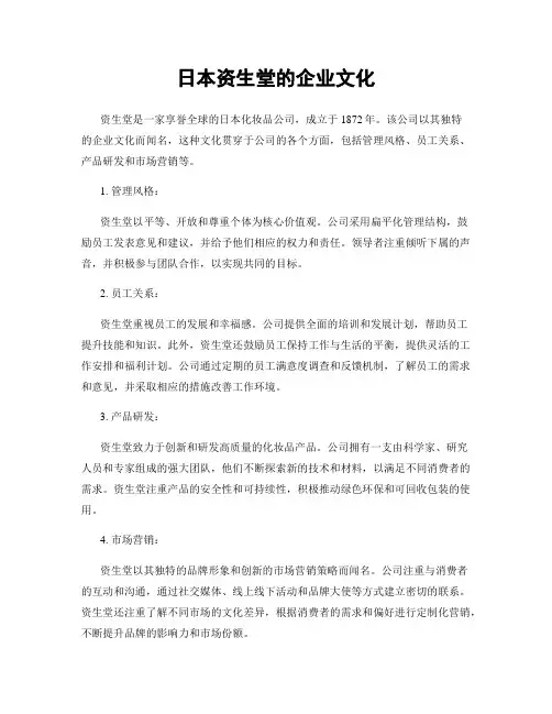日本资生堂的企业文化