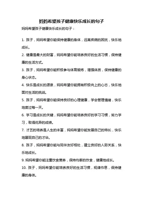 妈妈希望孩子健康快乐成长的句子