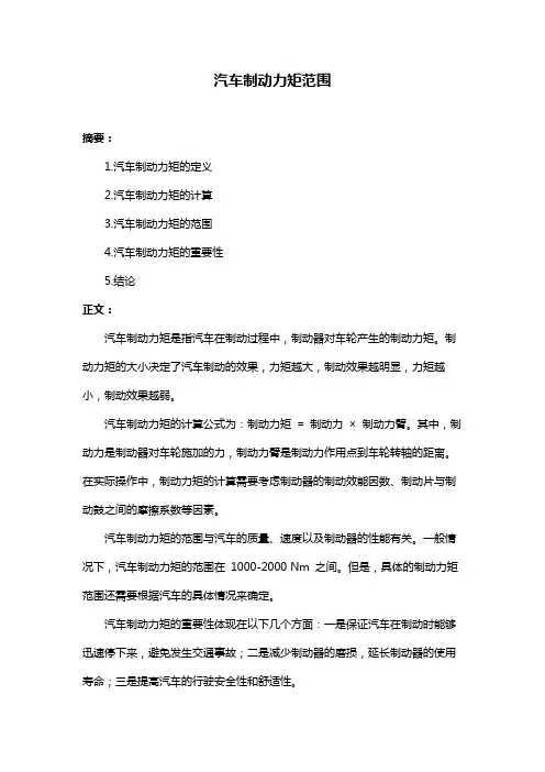 汽车制动力矩范围