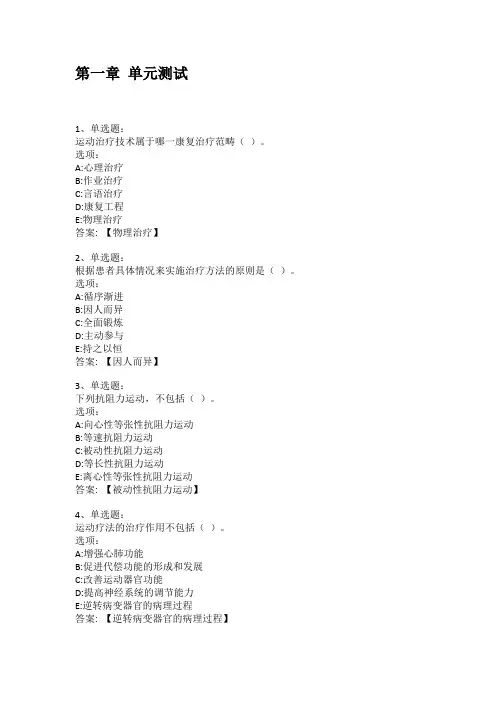 智慧树知到答案 运动疗法技术学章节测试答案