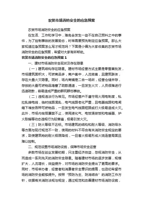 农贸市场消防安全的应急预案