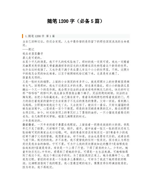 随笔1200字(必备5篇)
