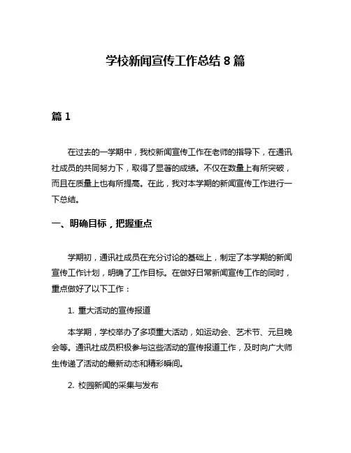 学校新闻宣传工作总结8篇