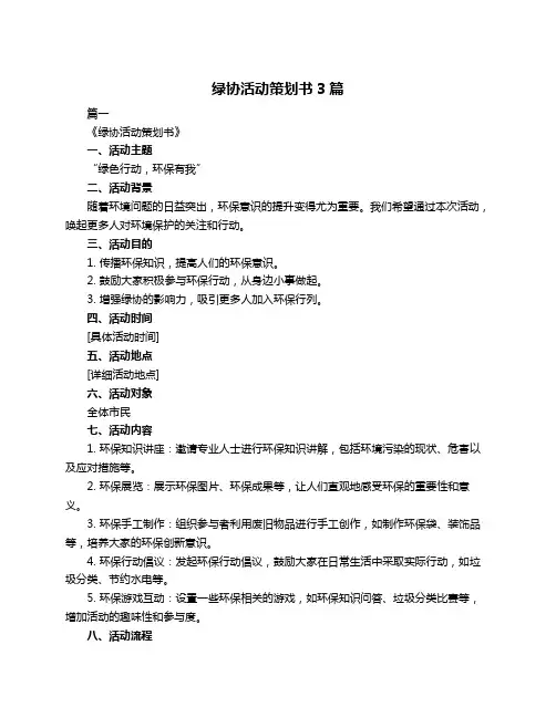 绿协活动策划书3篇