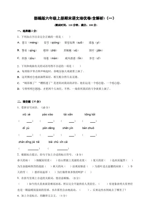 部编版小学语文六年级上册期末培优试卷含解析(共3套)