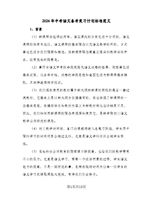 2024年中考语文备考复习计划标准范文（3篇）