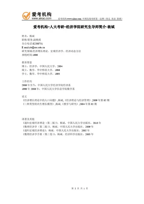 人大考研-经济学院研究生导师简介-杨斌